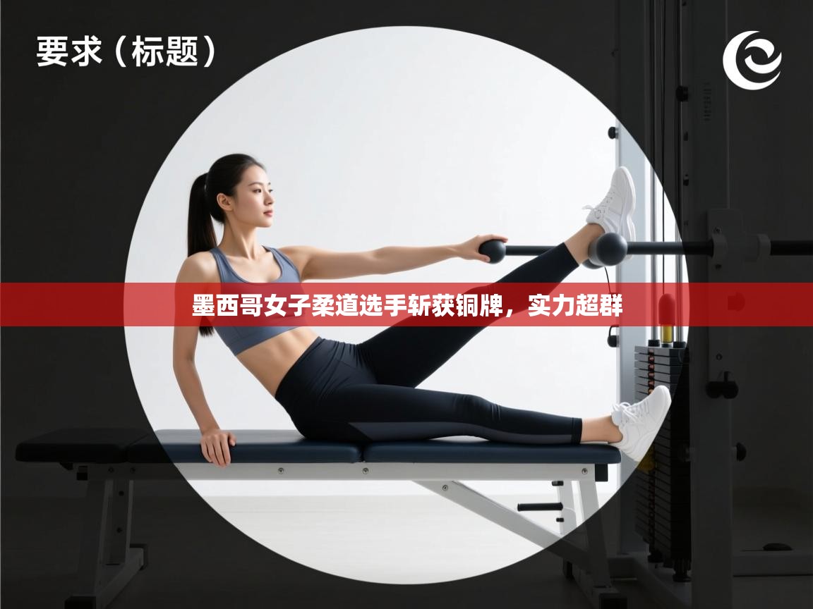 墨西哥女子柔道选手斩获铜牌，实力超群  第2张