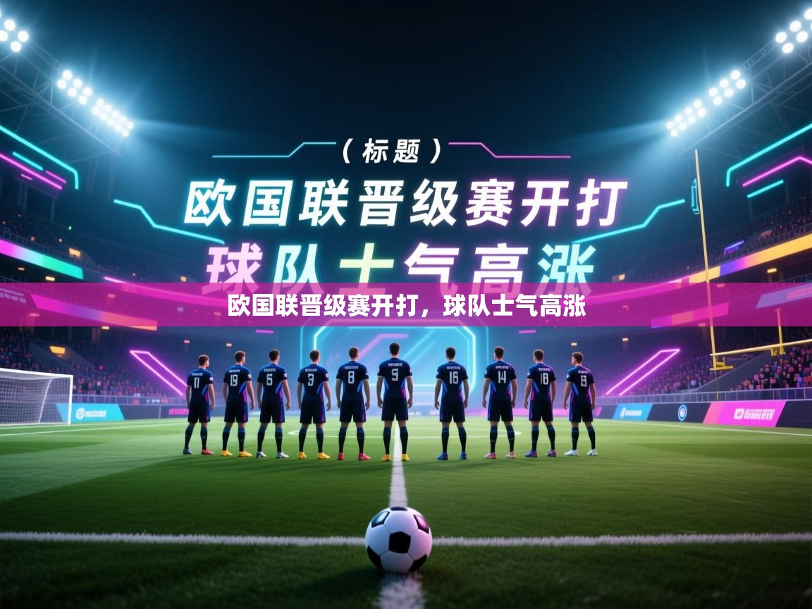 欧国联晋级赛开打,球队士气高涨 第1张