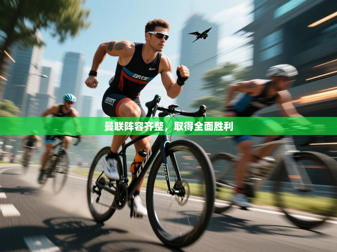 曼联阵容齐整，取得全面胜利  第2张