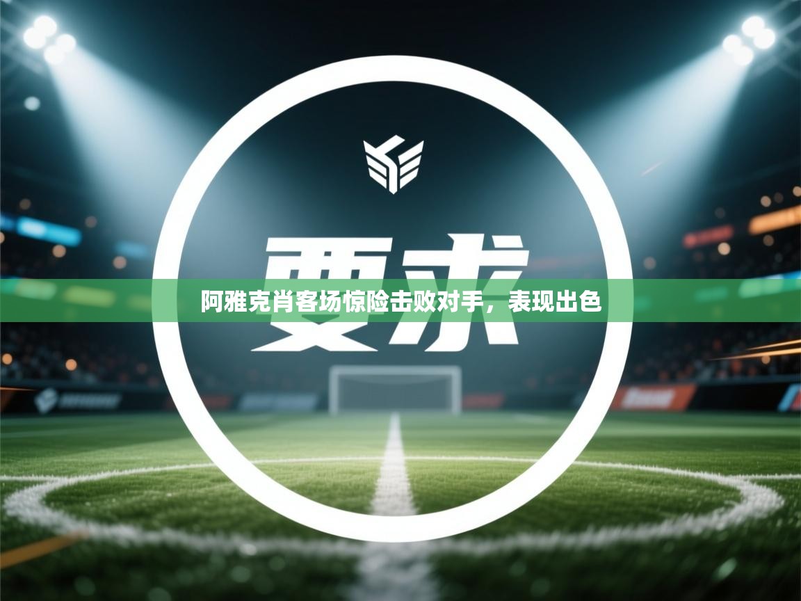 阿雅克肖客场惊险击败对手，表现出色  第1张