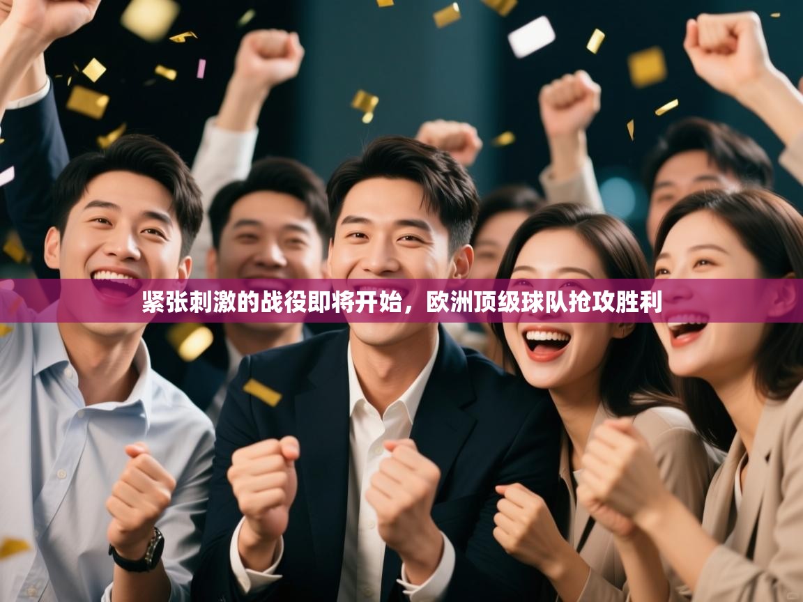 紧张刺激的战役即将开始,欧洲顶级球队抢攻胜利 第2张