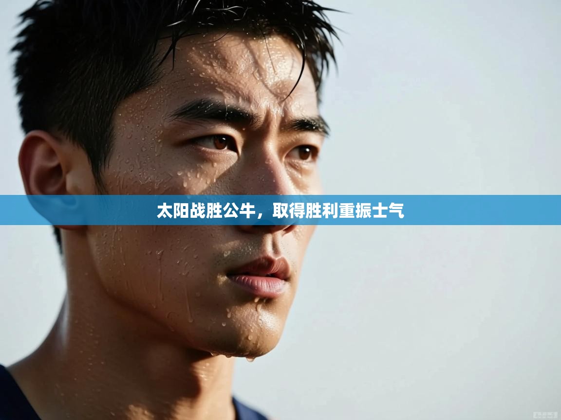 太阳战胜公牛,取得胜利重振士气 第1张