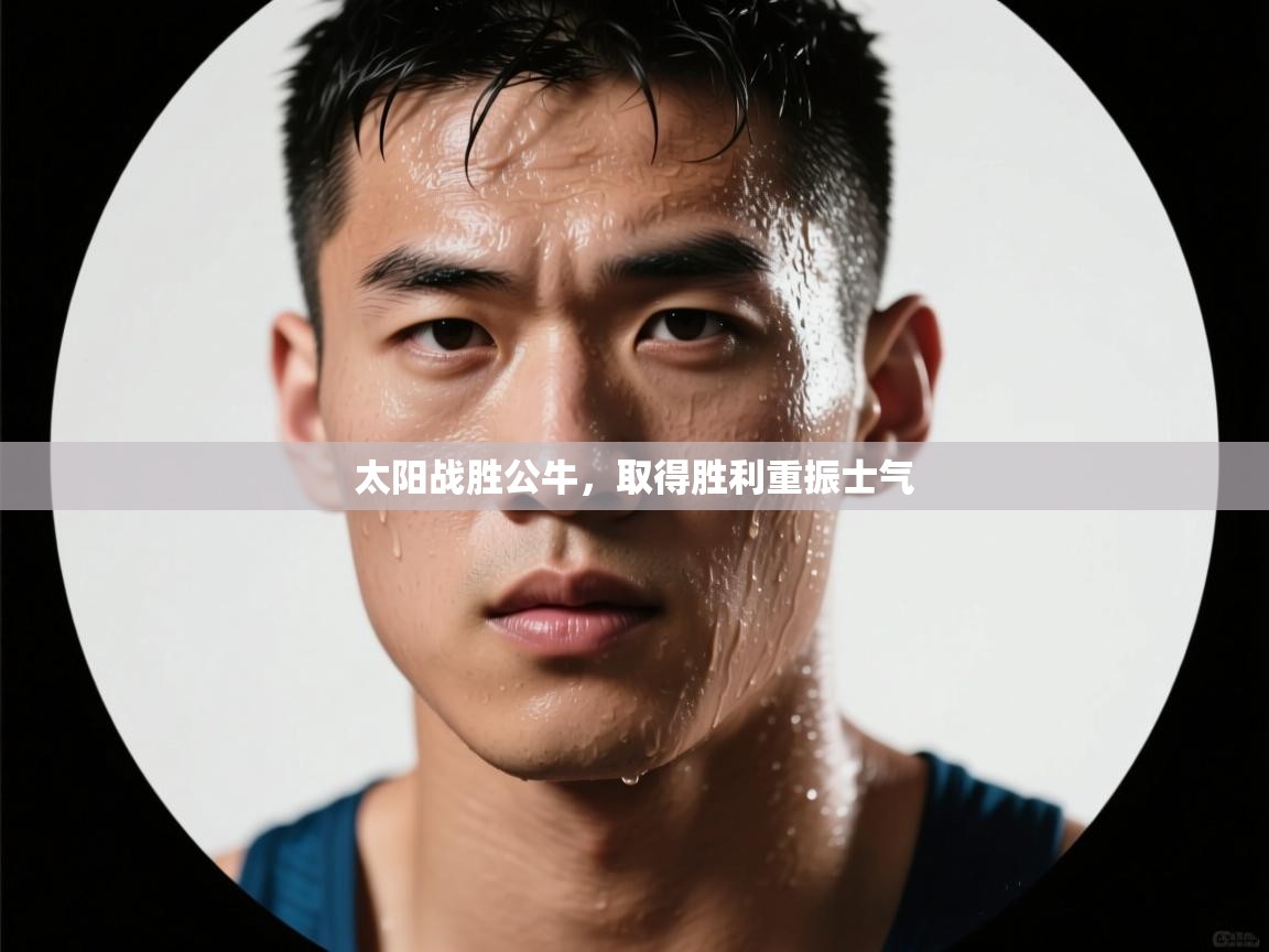 太阳战胜公牛,取得胜利重振士气 第2张