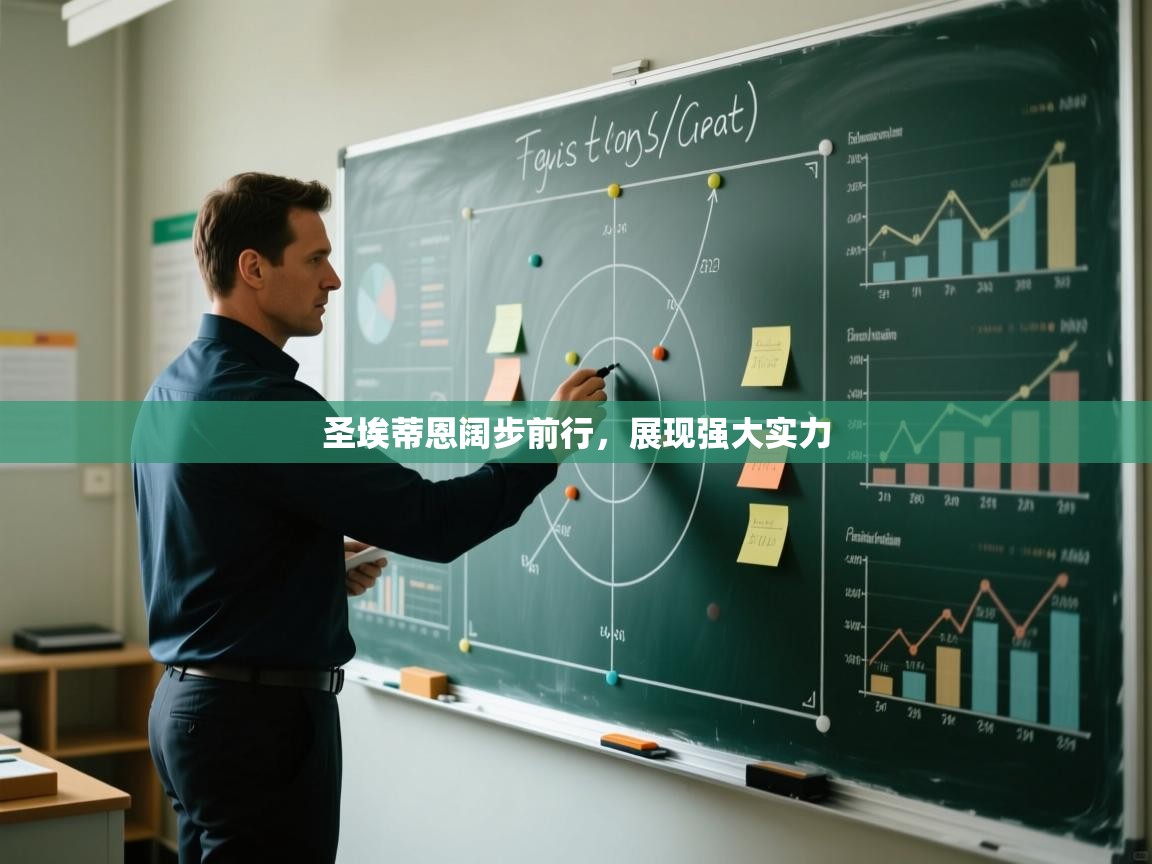 圣埃蒂恩阔步前行，展现强大实力  第1张