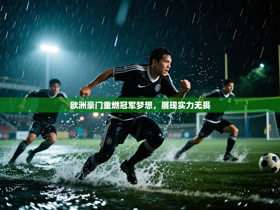 欧洲豪门重燃冠军梦想，展现实力无畏  第1张