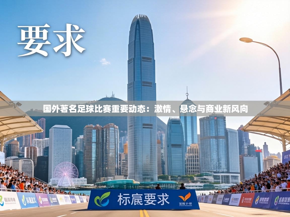 国外著名足球比赛重要动态：激情、悬念与商业新风向  第1张