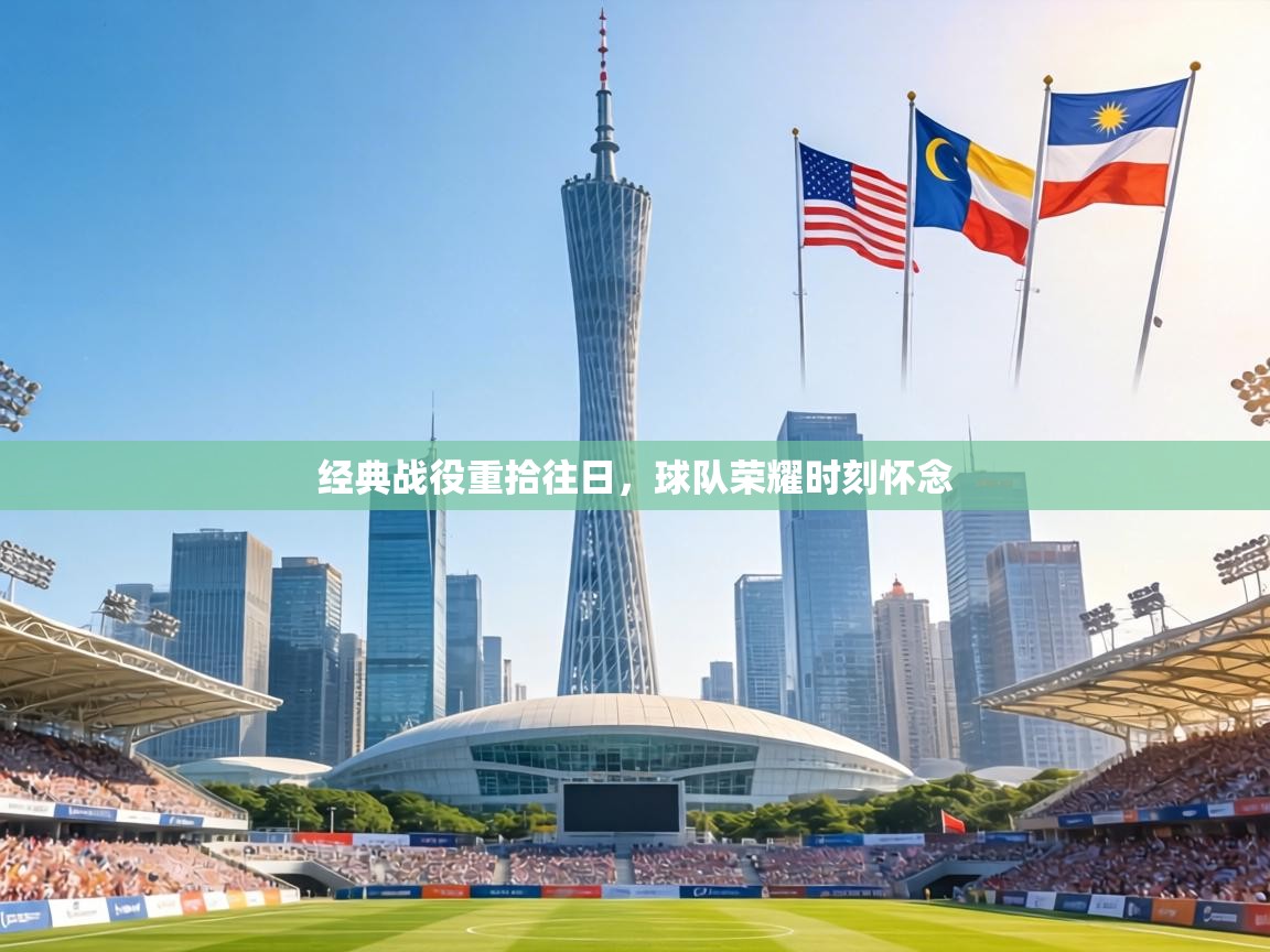 经典战役重拾往日,球队荣耀时刻怀念 第2张